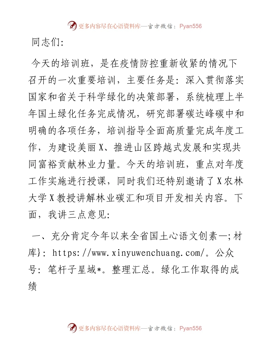 在全省国土绿化暨林业碳汇工作视频培训班上的讲话.docx_第1页