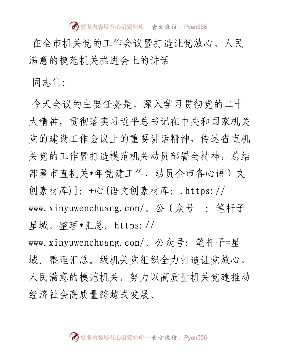 在全市机关党的工作会议暨打造让党放心.docx_第1页