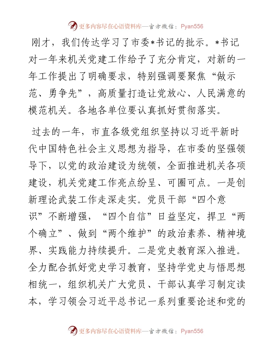 在全市机关党的工作会议暨打造让党放心.docx_第2页