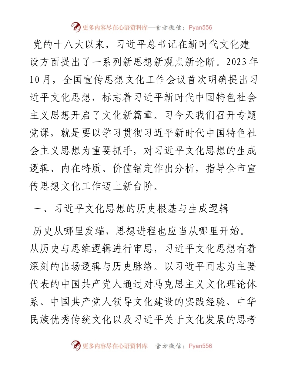 县级领导主题教育专题党课：学深悟透习近平文化思想，开创全县宣传思想文化工作新局面.docx_第1页