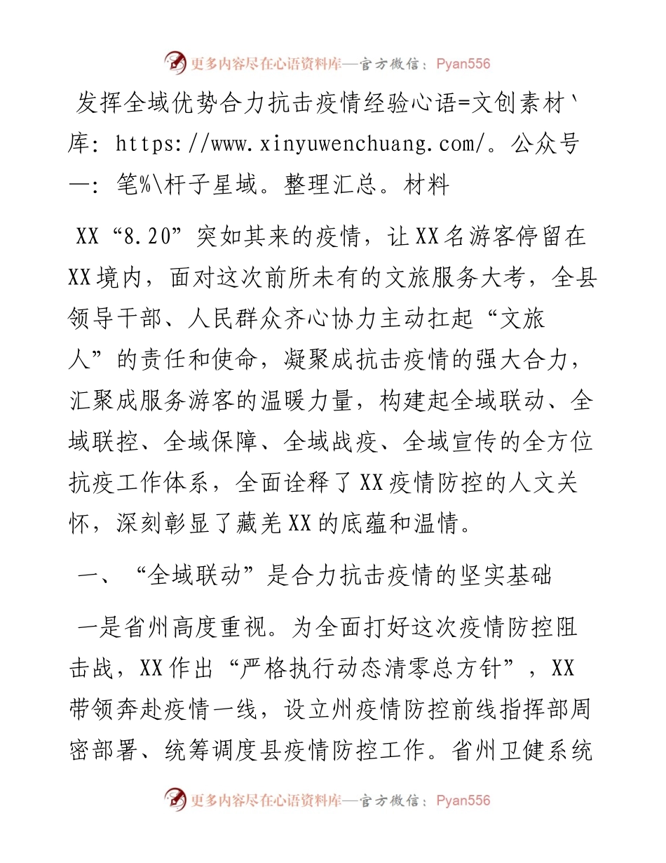 发挥全域优势合力抗击疫情经验材料.docx_第1页