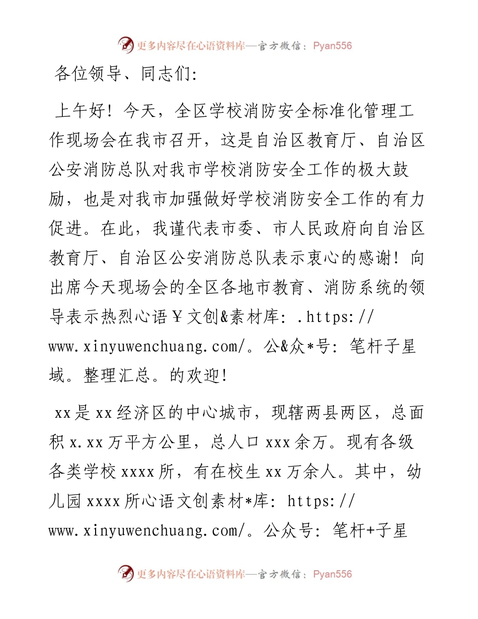 在全区学校消防安全标准化管理现场会上的致辞.docx_第1页