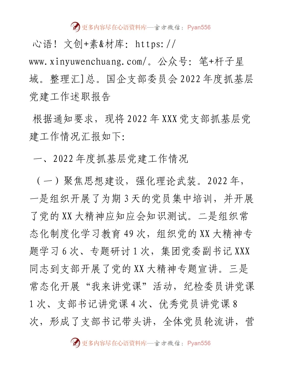 国企支部委员会度抓基层党建工作述职报告.docx_第1页