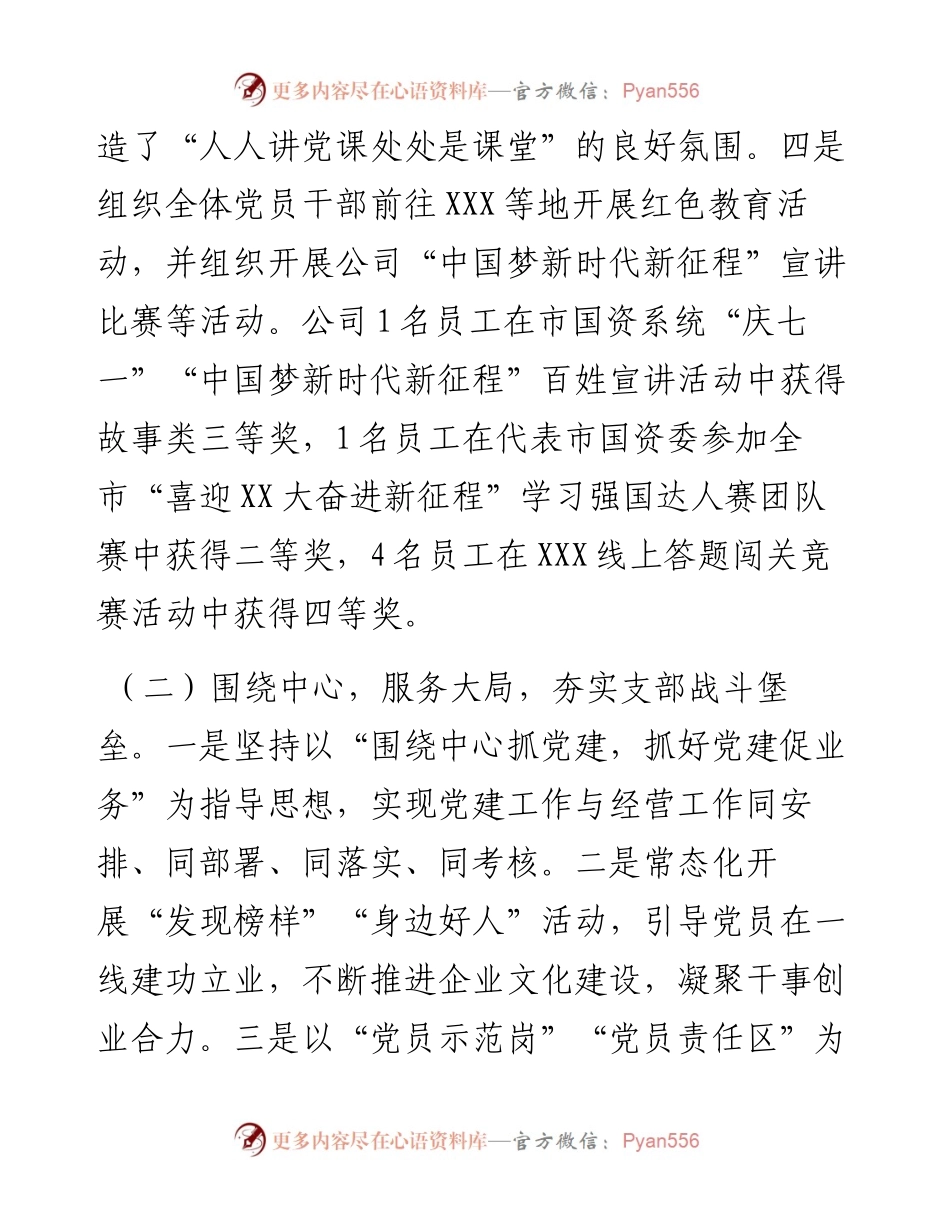 国企支部委员会度抓基层党建工作述职报告.docx_第2页
