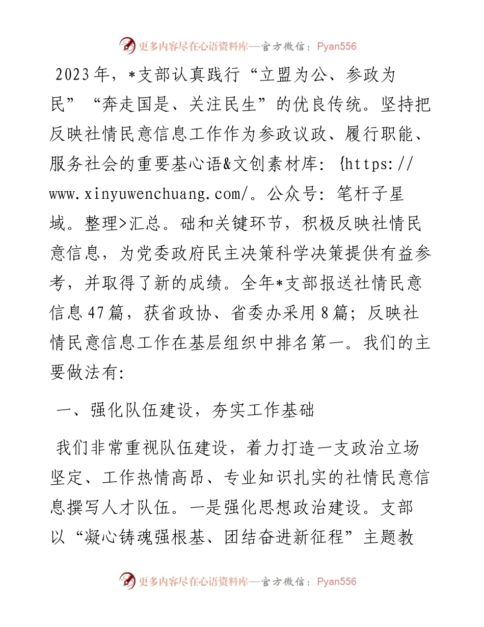 发言材料：抓队伍 打基础 做好社情民意工作.docx_第1页