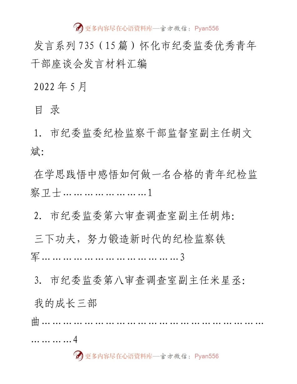 发言系列735（15篇）怀化市纪委监委优秀青年干部座谈会发言材料汇编.docx_第1页