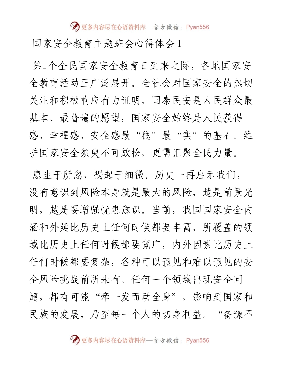 国家安全教育主题班会心得体会-5篇.docx_第1页