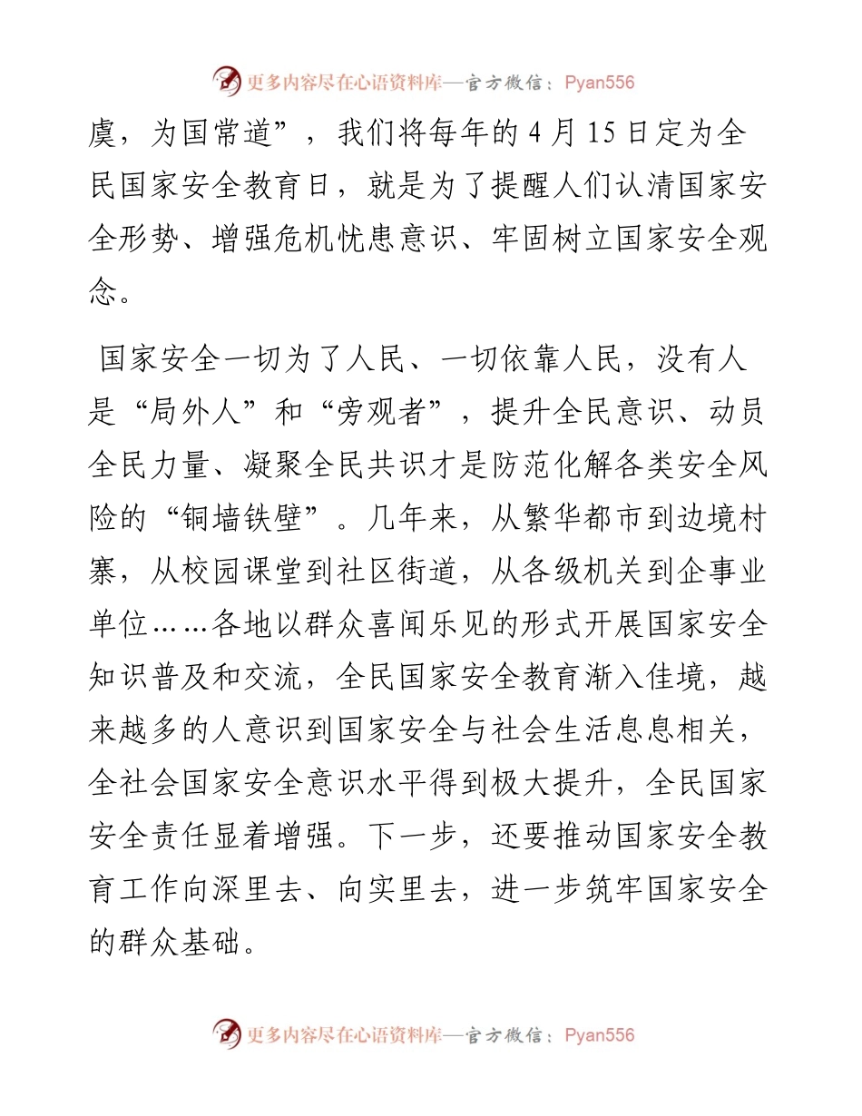 国家安全教育主题班会心得体会-5篇.docx_第2页