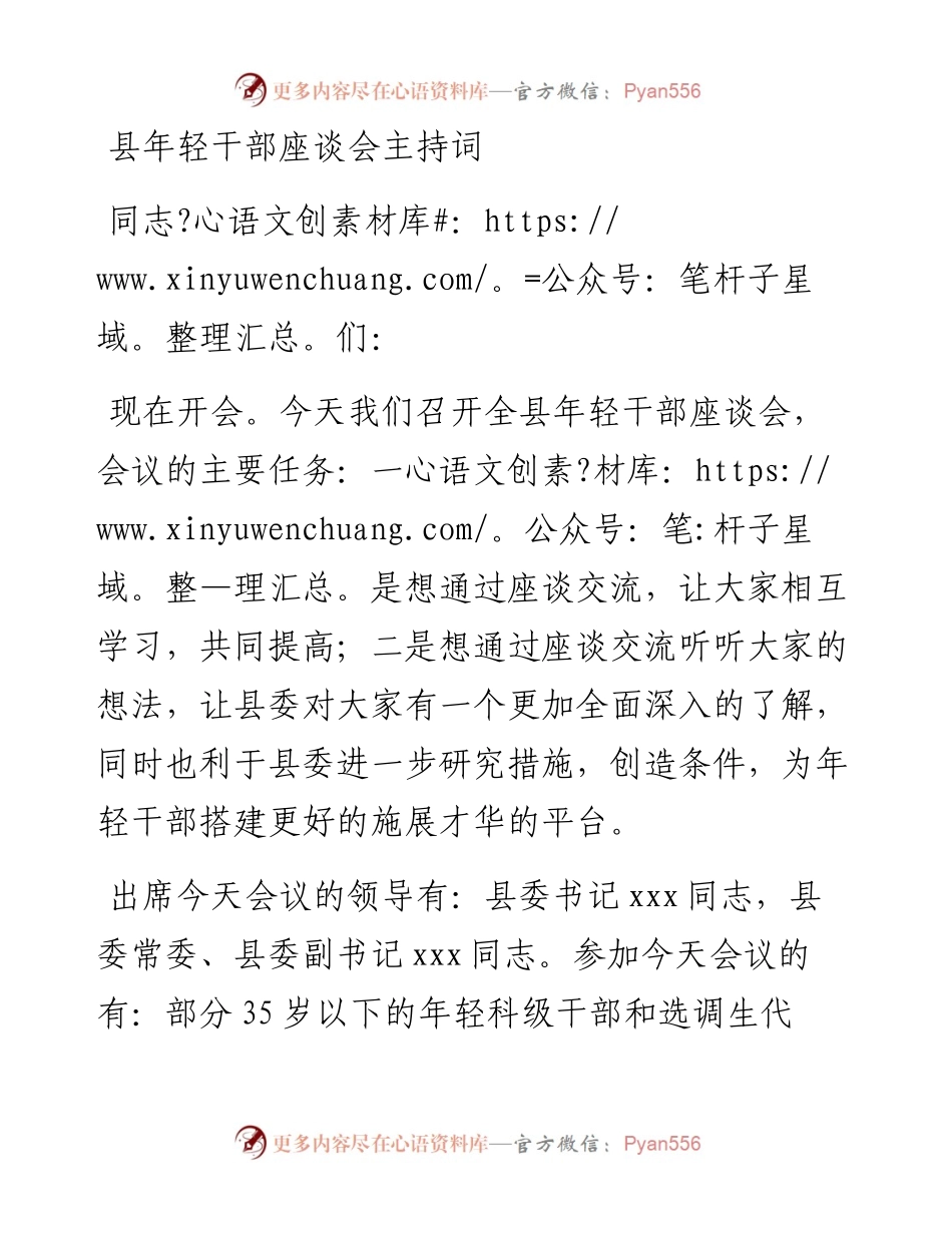 县年轻干部座谈会主持词.docx_第1页