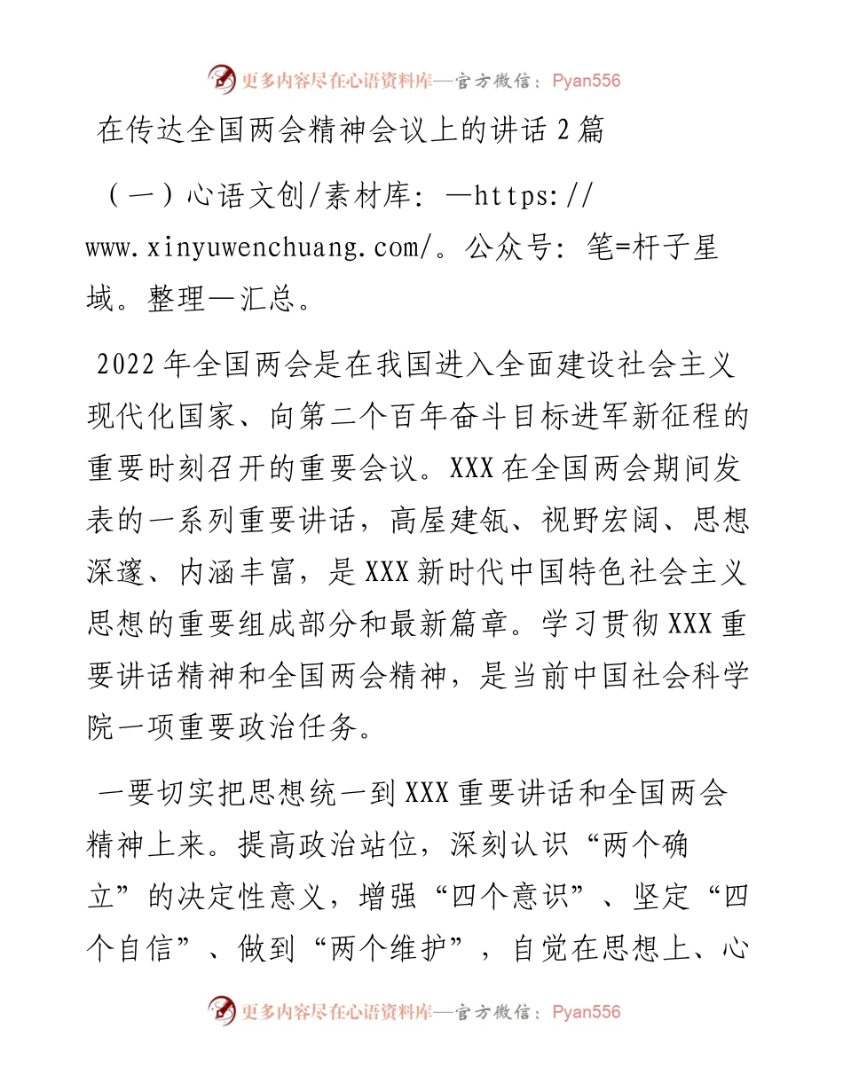 在传达全国两会精神会议上的讲话2篇.docx_第1页