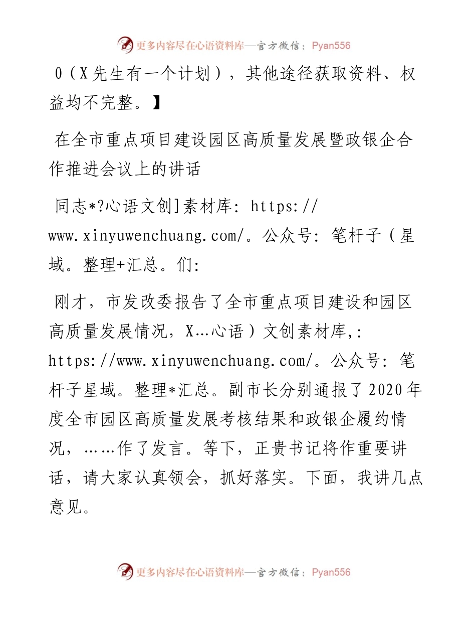 在全市重点项目建设园区高质量发展暨政银企合作推进会议上的讲话.docx_第1页