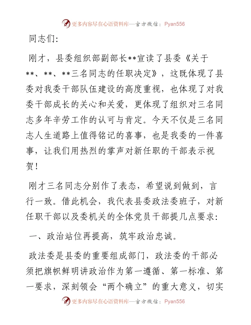 在全县政法系统新任职干部大会上的讲话.docx_第1页