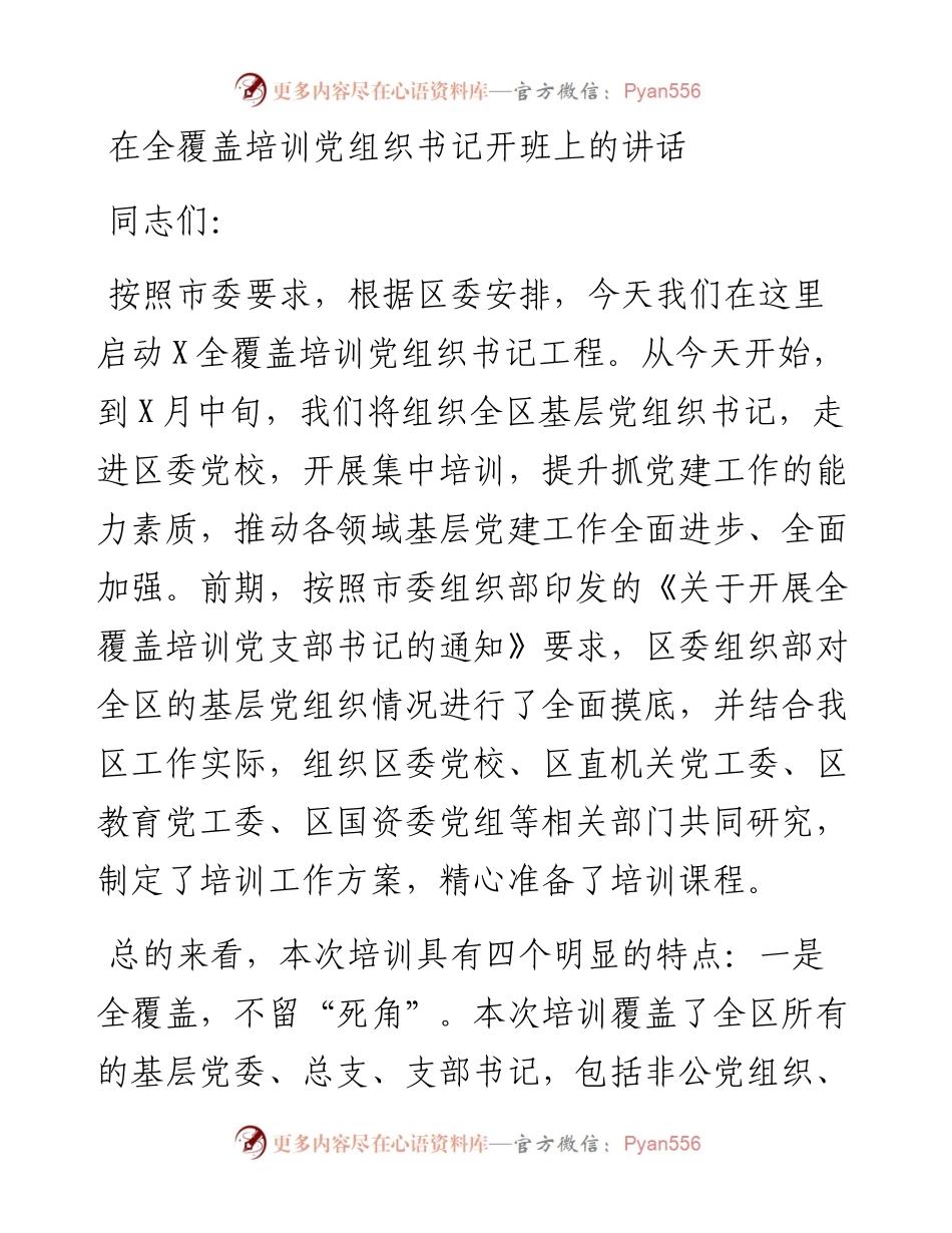 在全覆盖培训党组织书记开班上的讲话.docx_第1页
