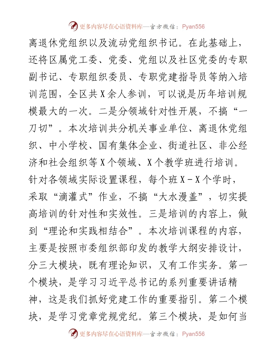 在全覆盖培训党组织书记开班上的讲话.docx_第2页