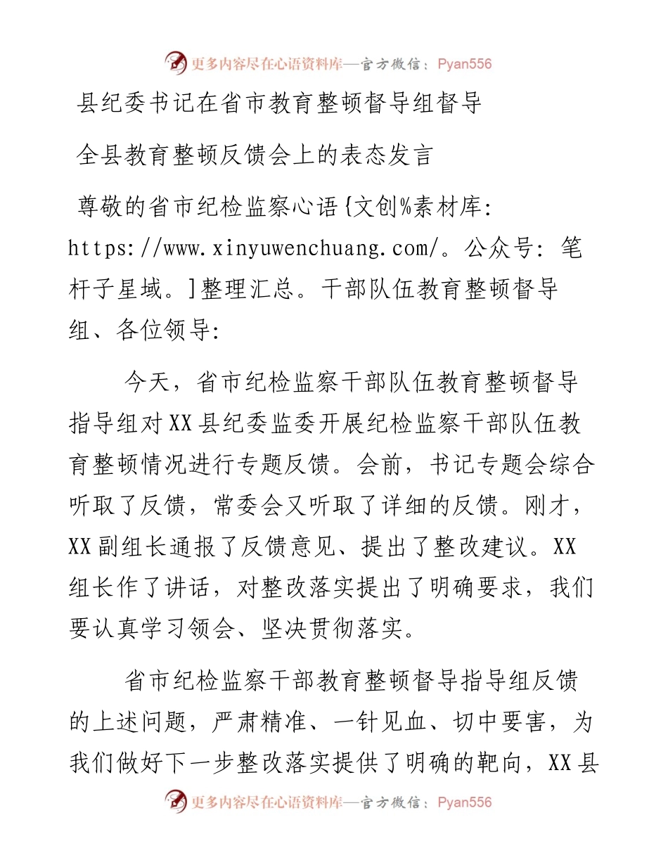 县纪委书记在省市教育整顿督导组督导全县教育整顿反馈会上的表态发言.docx_第1页
