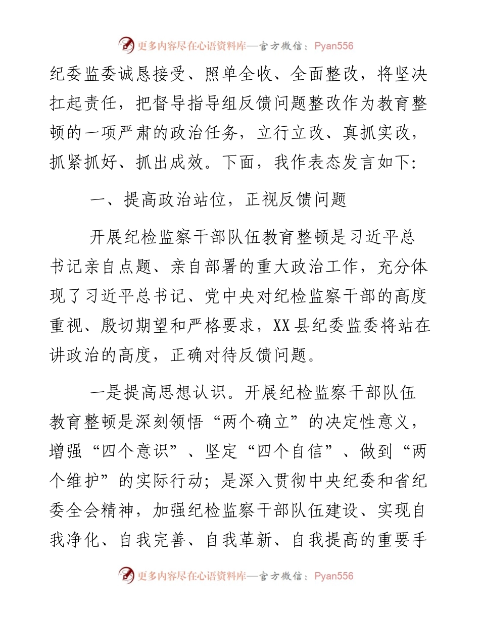 县纪委书记在省市教育整顿督导组督导全县教育整顿反馈会上的表态发言.docx_第2页