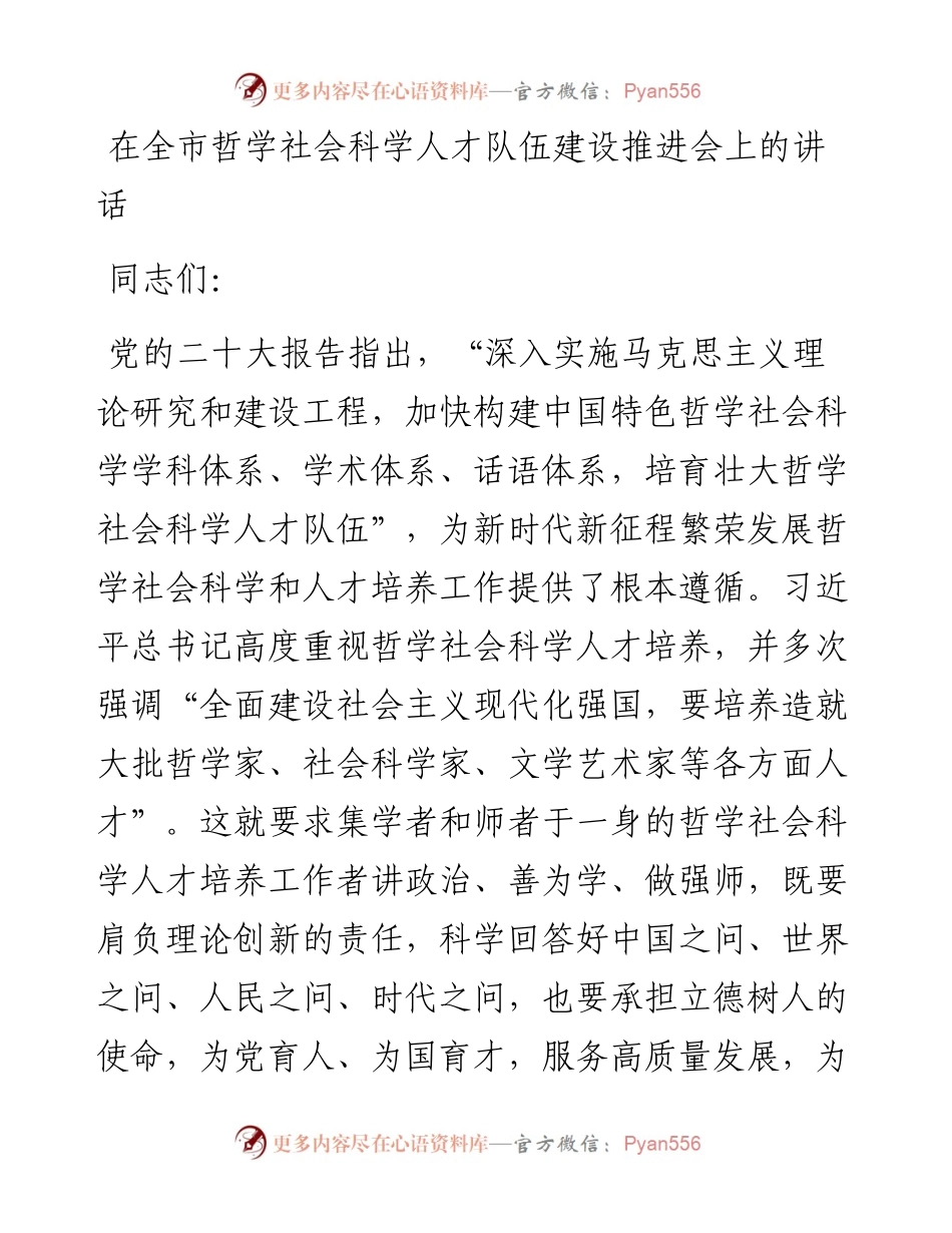 在全市哲学社会科学人才队伍建设推进会上的讲话.docx_第1页