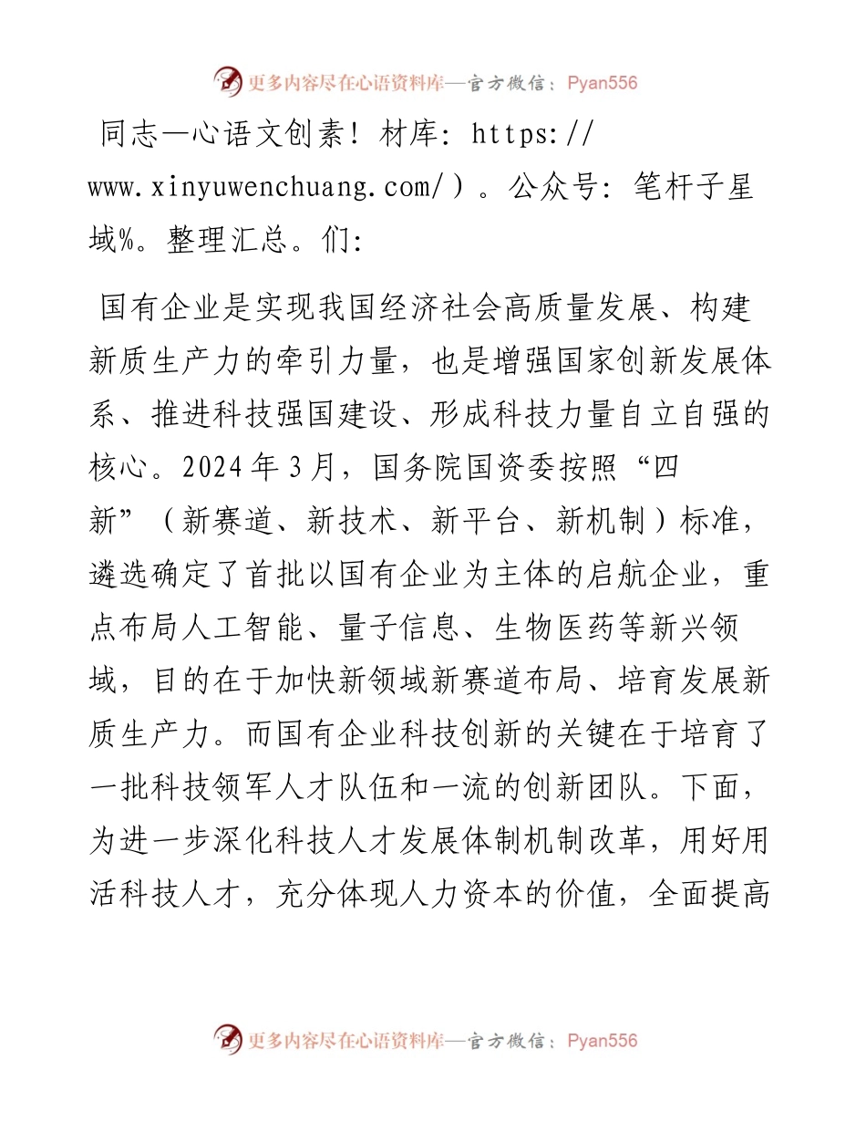 在2024年国资国企系统2024年第二次人才工作联席会上的讲话.docx_第1页