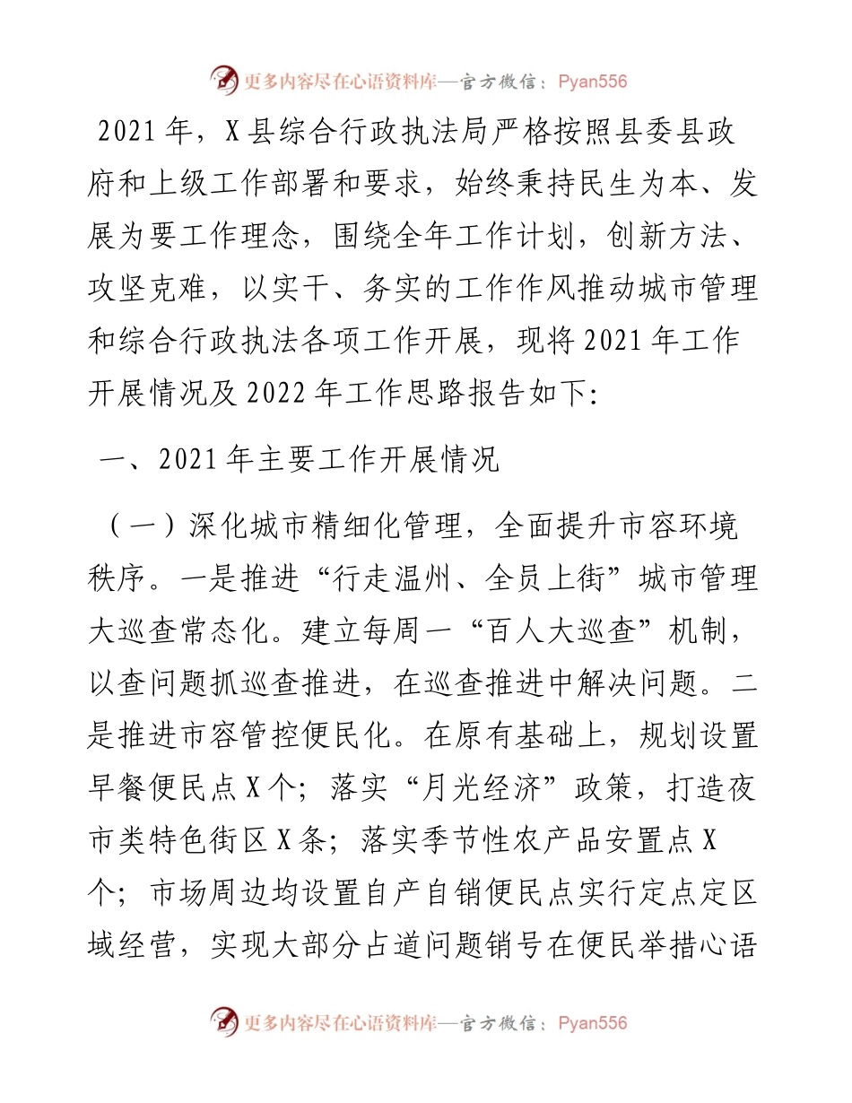 县综合行政执法局工作总结和工作思路.docx_第1页