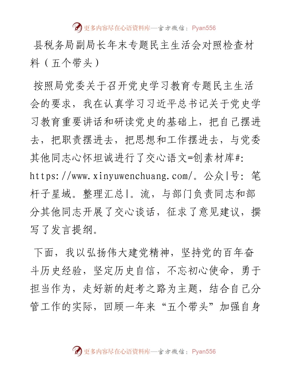 县税务局副局长年末专题民主生活会对照检查材料（五个带头）.docx_第1页