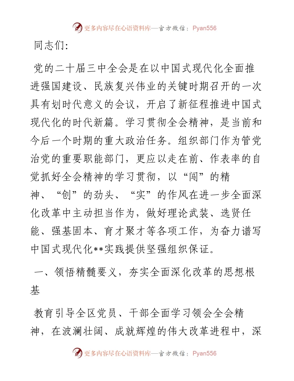 在全市组织系统学习贯彻党的二十届三中全会精神专题读书班上的研讨发言.docx_第1页