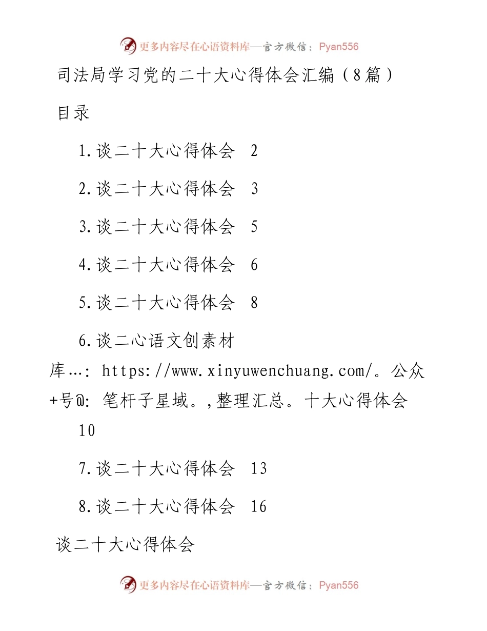 司法局学习党的二十大心得体会汇编（8篇）.docx_第1页