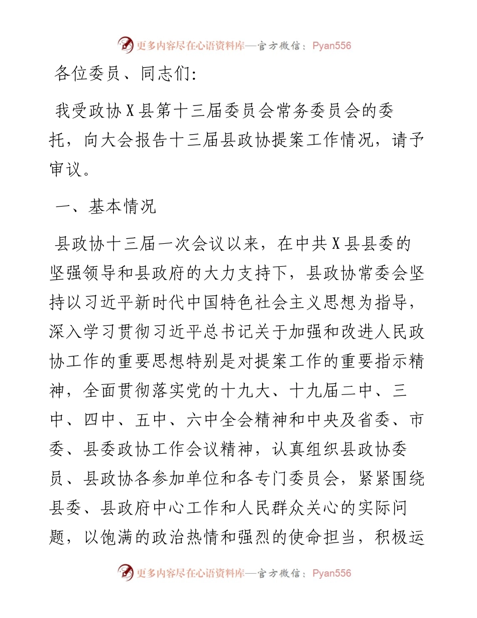 县第十三届委员会常务委员会关于提案工作情况的报告.docx_第1页