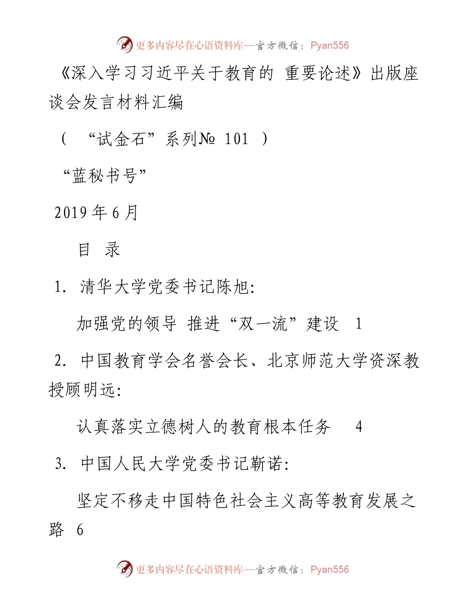 发言系列101（9篇）《深入学习习近平关于教育的重要论述》出版座谈会发言材料汇编.docx_第1页