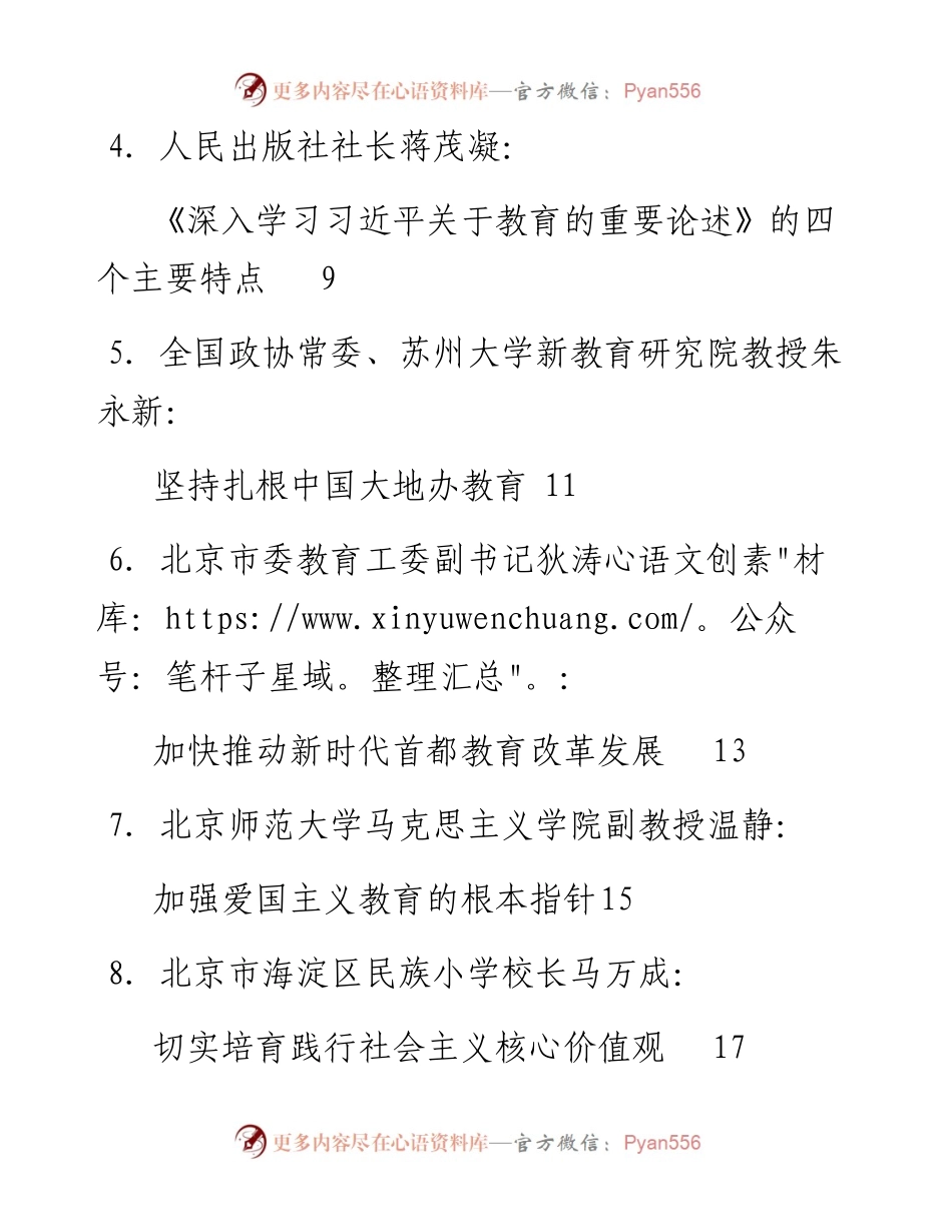 发言系列101（9篇）《深入学习习近平关于教育的重要论述》出版座谈会发言材料汇编.docx_第2页