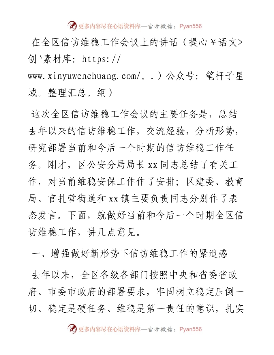在全区信访维稳工作会议上的讲话（提纲）.docx_第1页