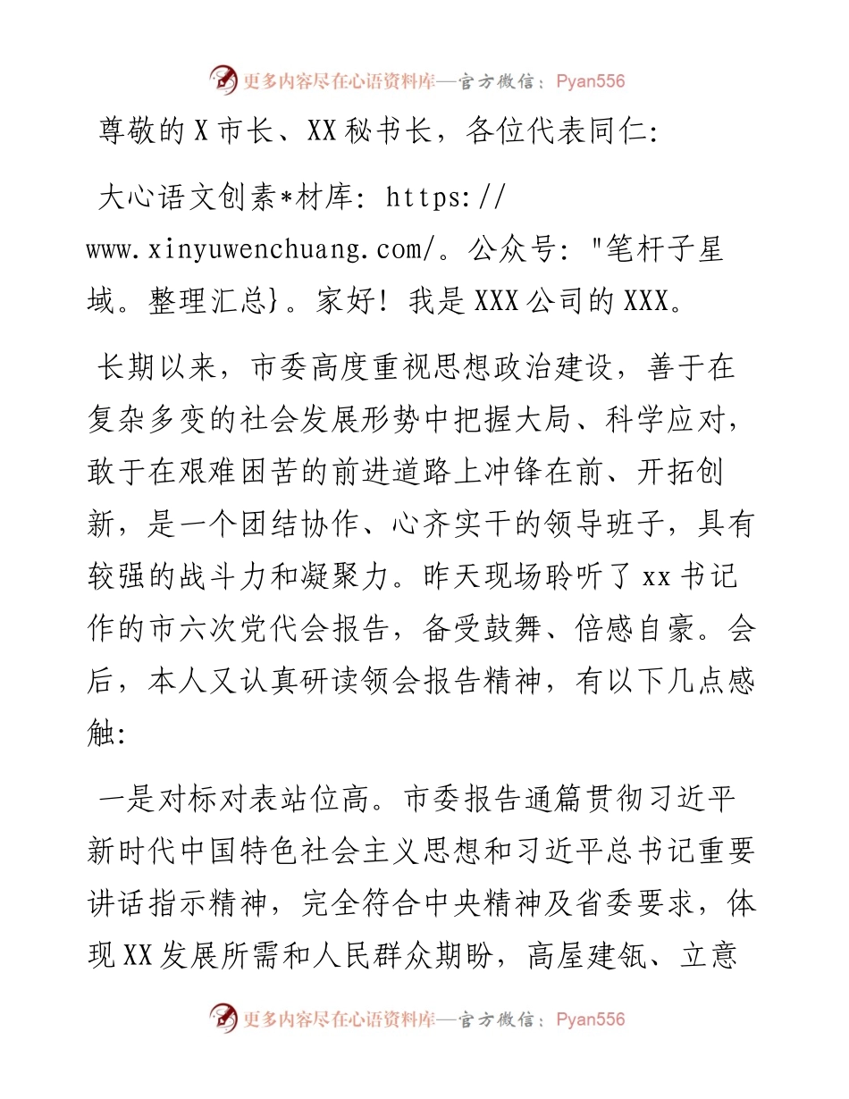 在X市六次党代会分组讨论会上的发言.docx_第1页