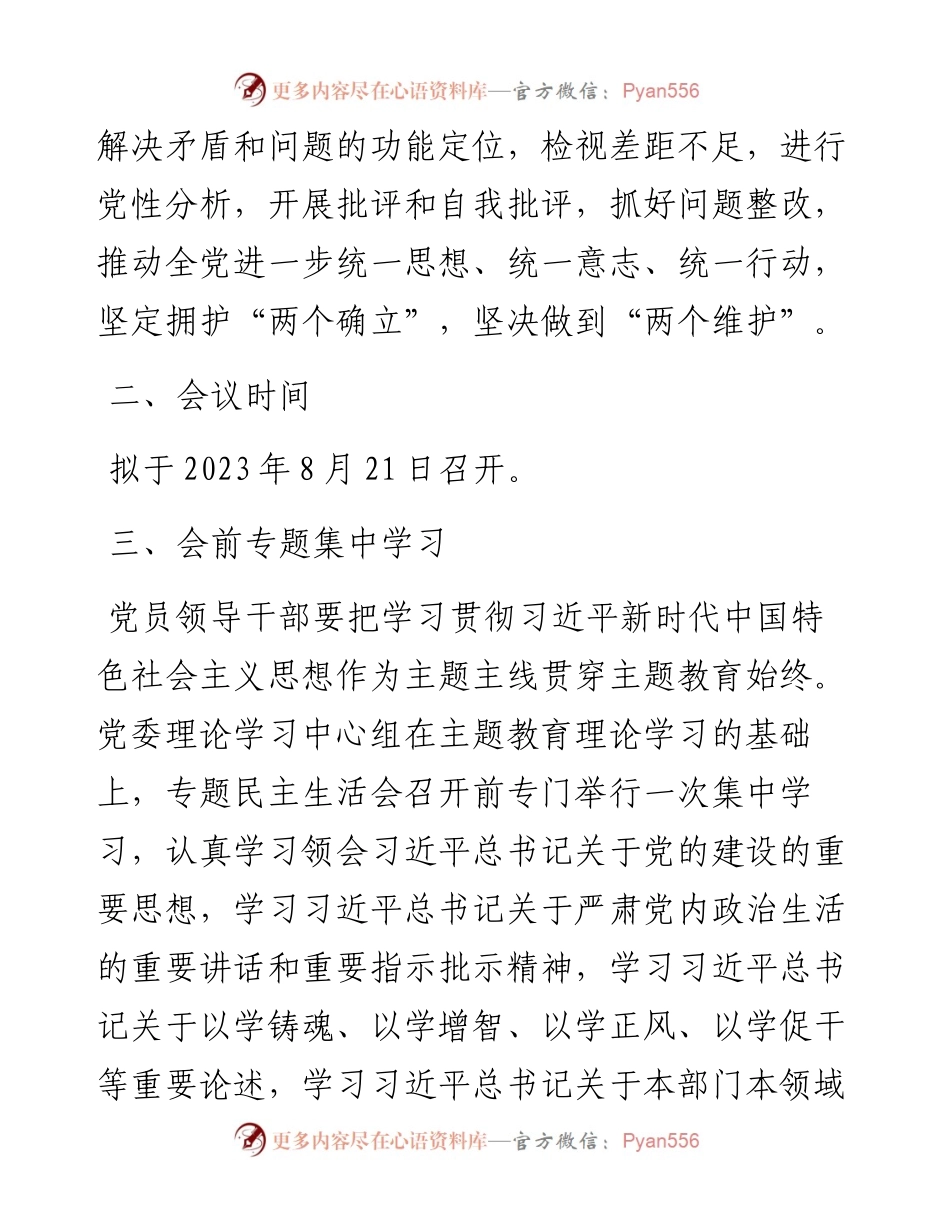 国企党委2023年主题教育专题民主生活会方案.docx_第2页