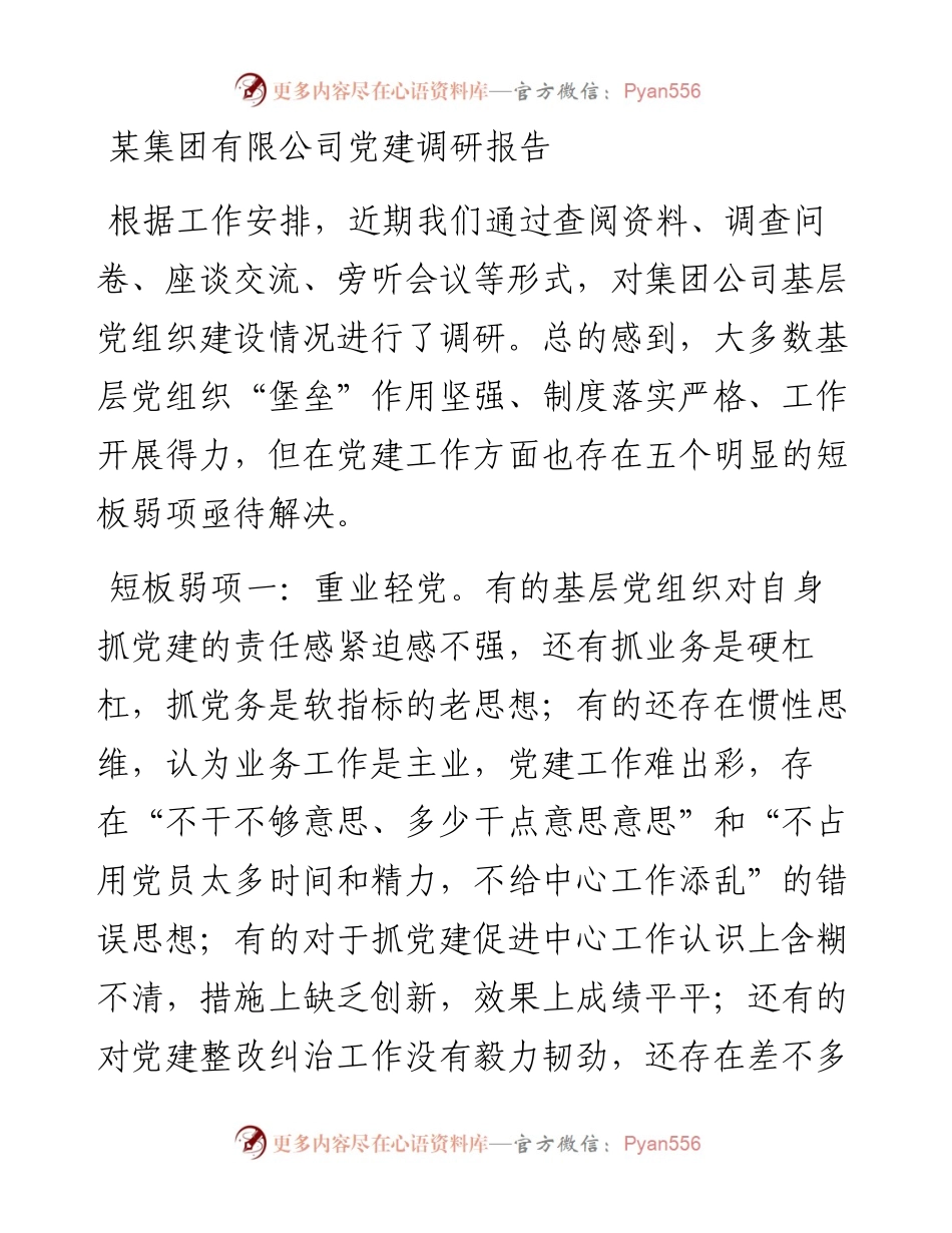 国有企业党建工作调研.docx_第1页