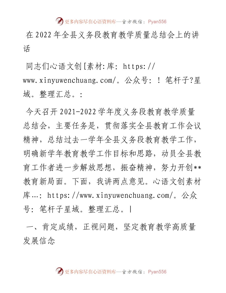 在全县义务段教育教学质量总结会上的讲话.docx_第1页