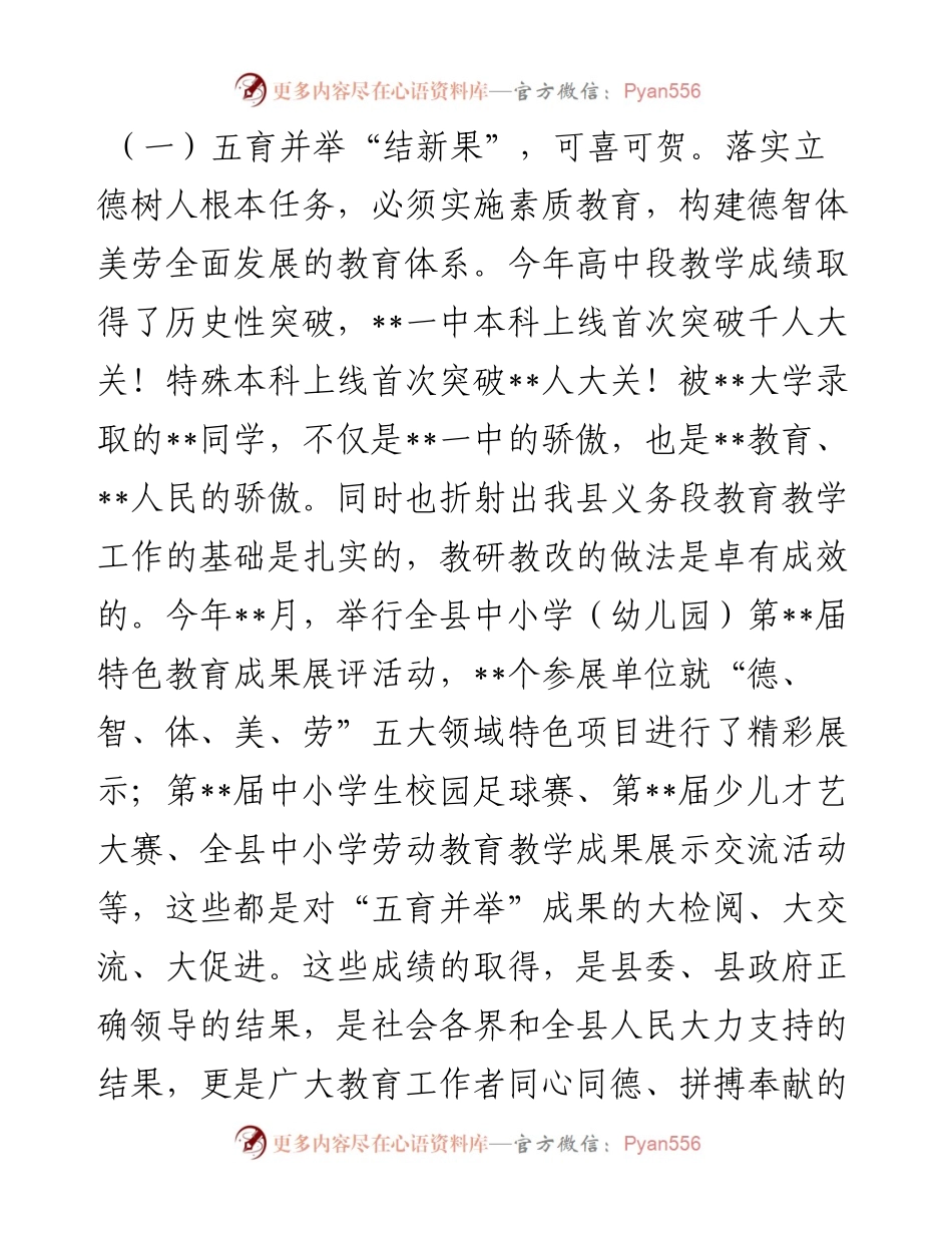 在全县义务段教育教学质量总结会上的讲话.docx_第2页