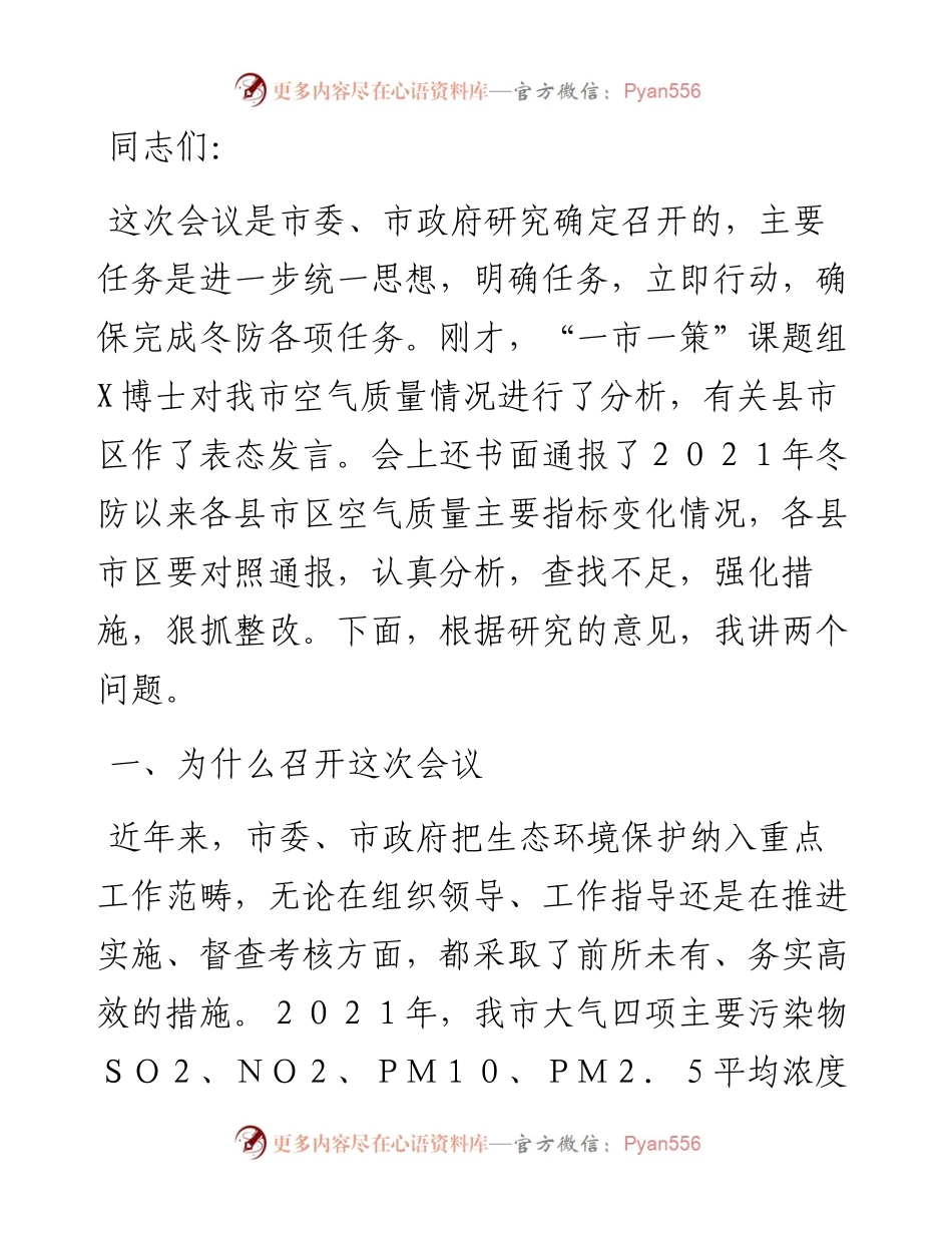 在全市空气环境质量冬防工作强化推进会议上的讲话提纲.docx_第1页