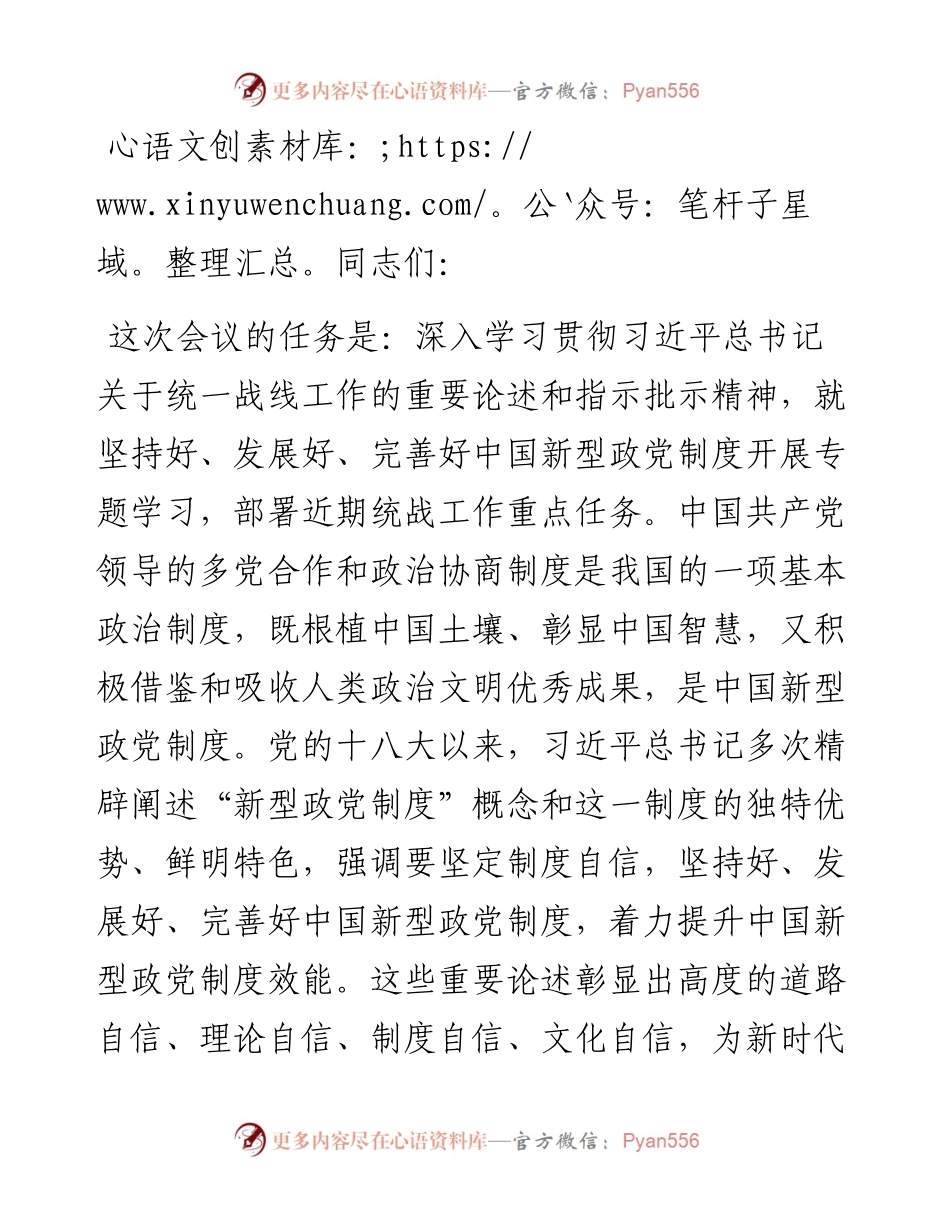 在全市统一战线工作会议上的讲话：坚持好、发展好、完善好中国新型政党制度.docx_第1页