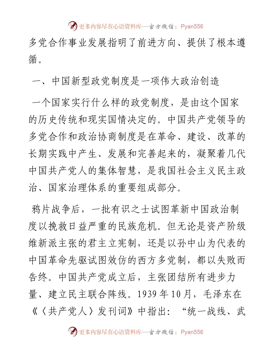 在全市统一战线工作会议上的讲话：坚持好、发展好、完善好中国新型政党制度.docx_第2页
