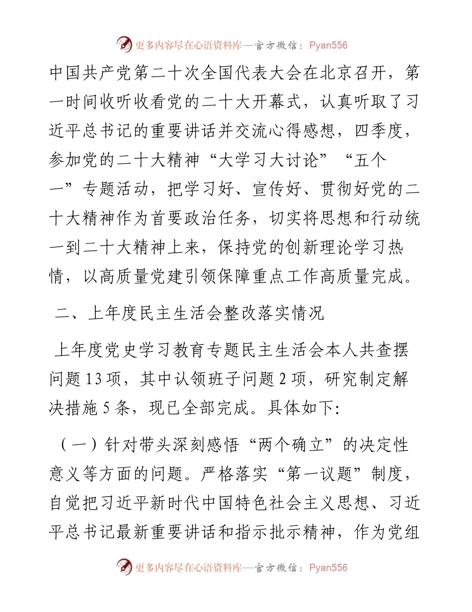 国企党员干部民主生活会发言材料.docx_第2页