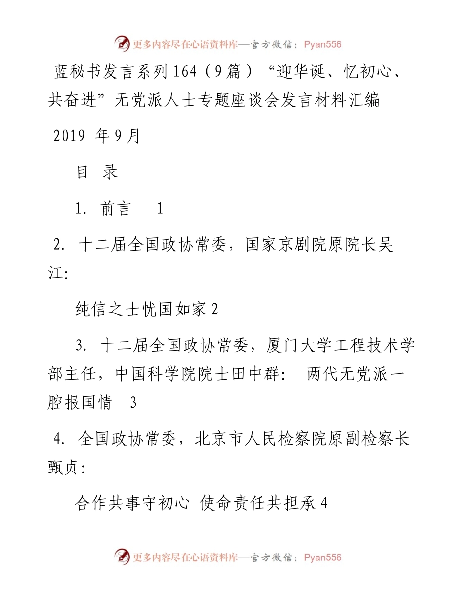 发言系列164（9篇）“迎华诞、忆初心、共奋进”无党派人士专题座谈会发言材料汇编.docx_第1页