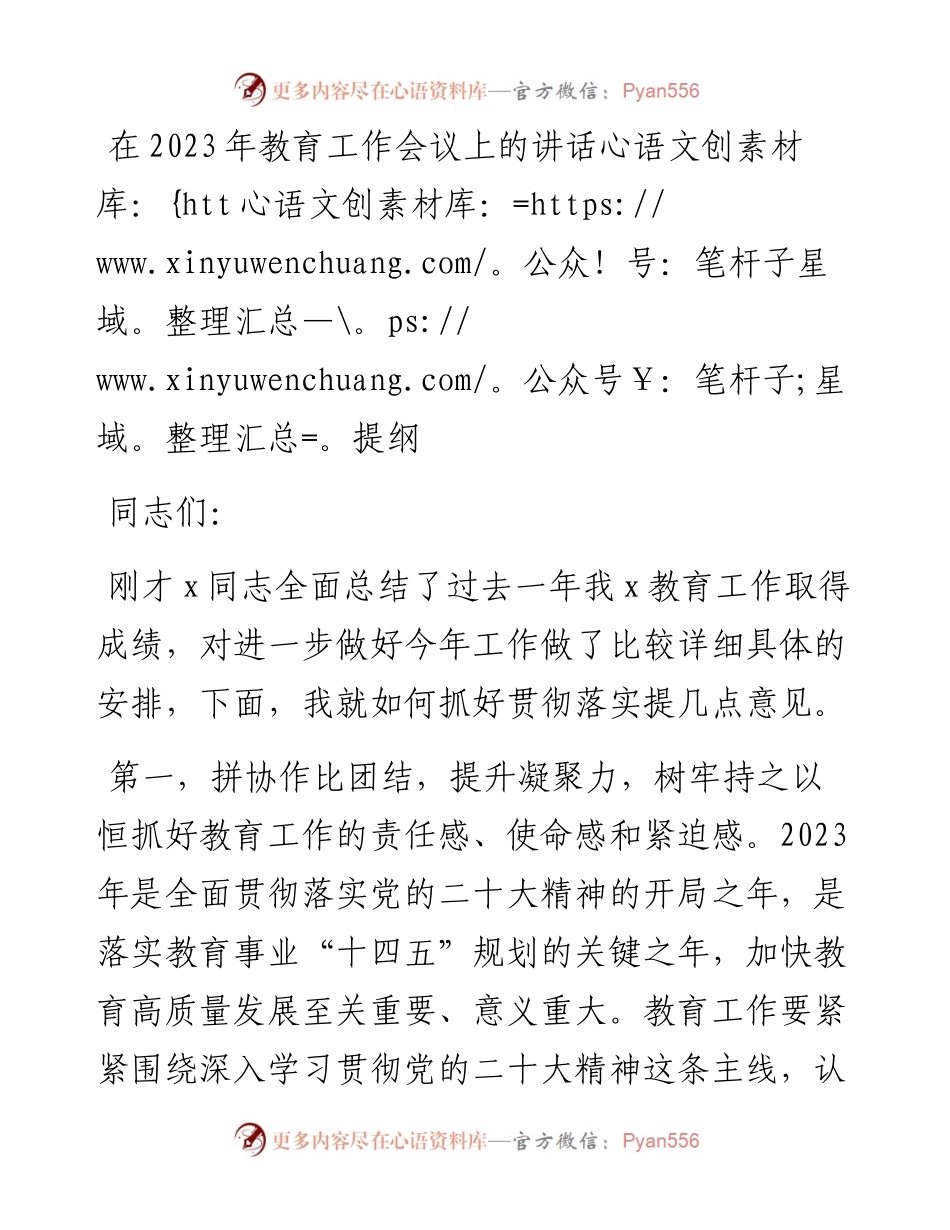在2023年教育工作会议上的讲话提纲.docx_第1页