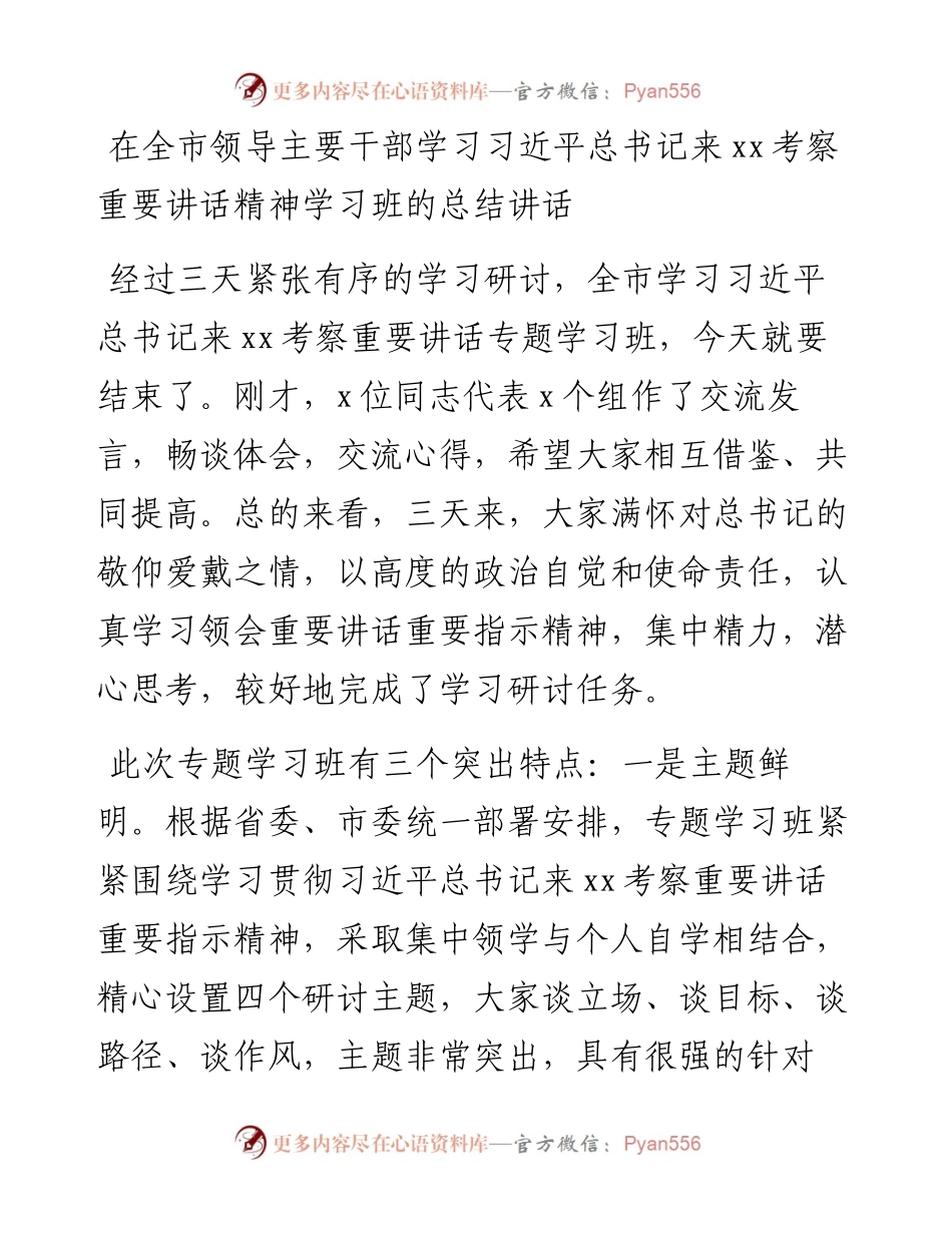 在全市领导主要干部学习习近平总书记来xx考察重要讲话精神学习班的总结讲话.docx_第1页
