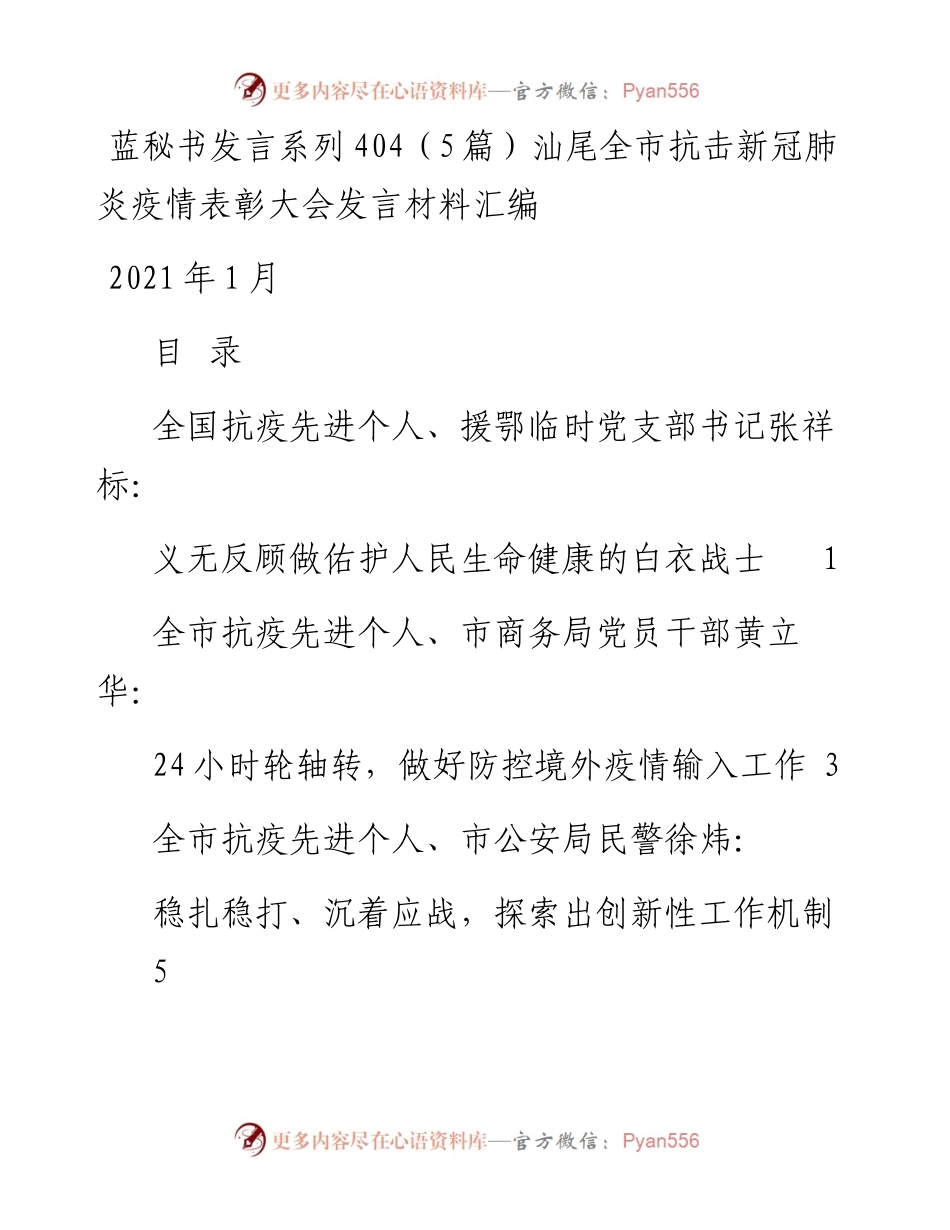 发言系列404（5篇）汕尾全市抗击新冠肺炎疫情表彰大会发言材料汇编.docx_第1页