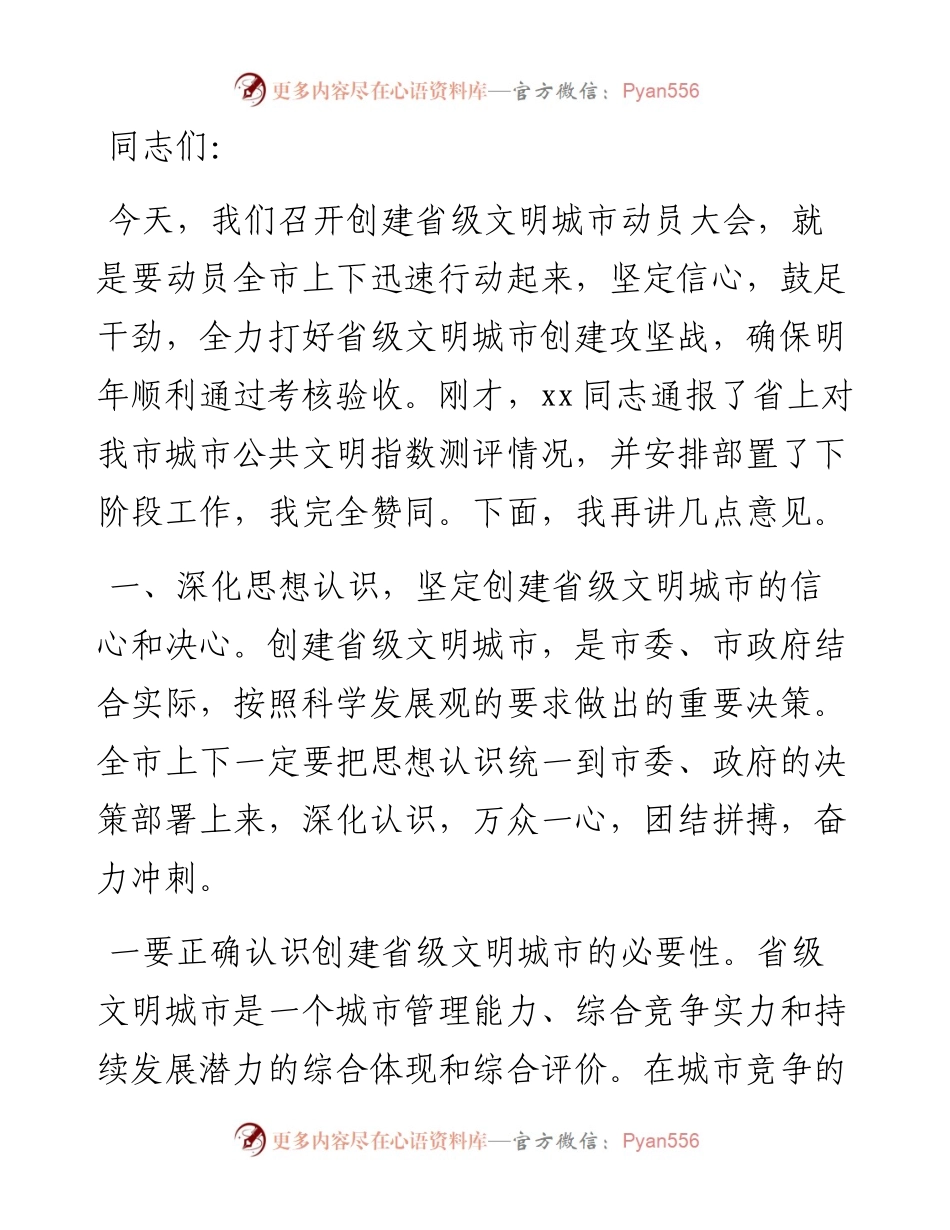 在全市创建省级文明城市工作会议上的讲话.docx_第1页