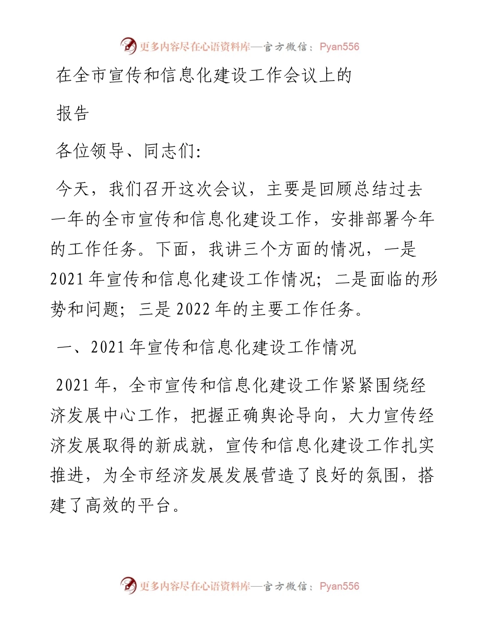 在全市宣传和信息化建设工作会议上的报告.docx_第1页