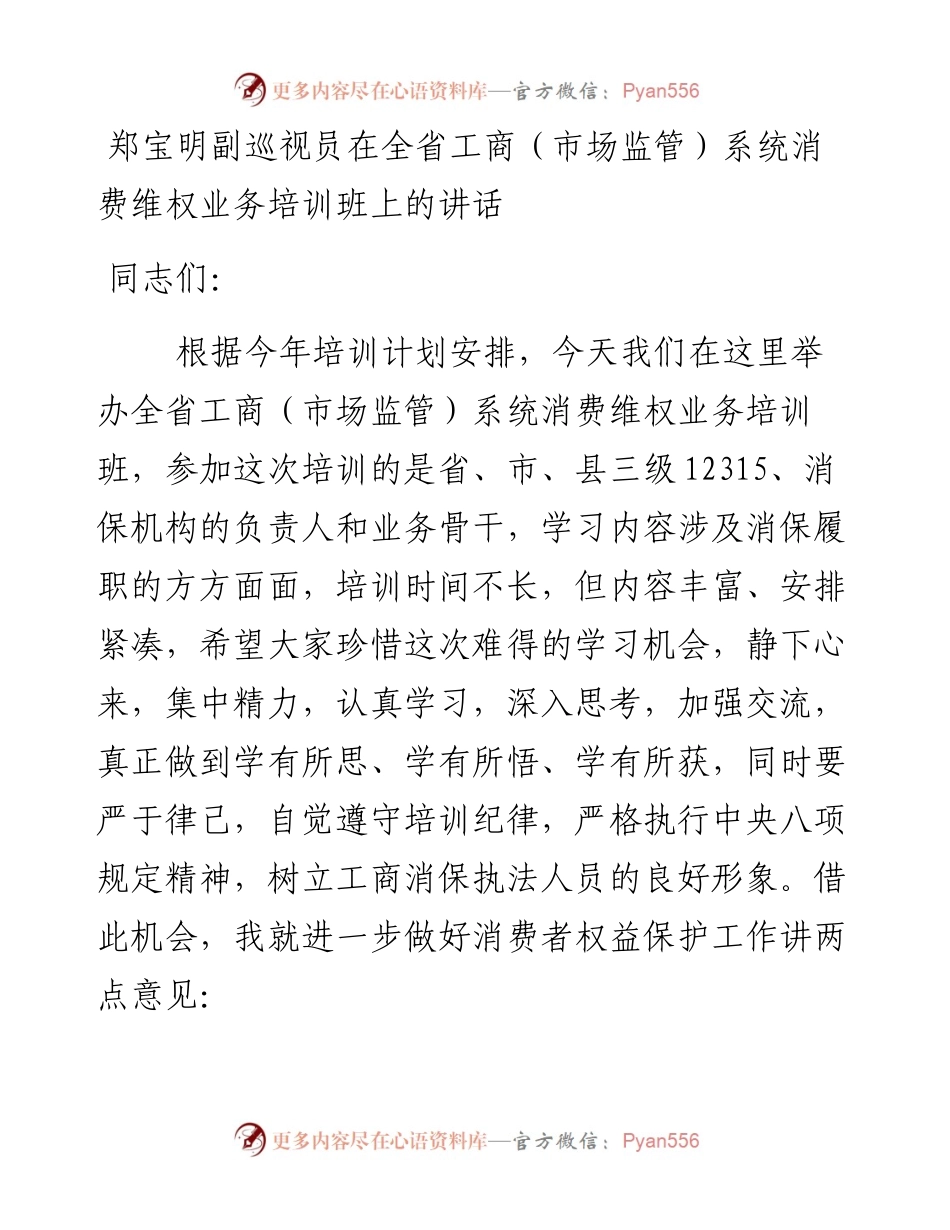 在全省工商（市场监管）系统消费维权业务培训班上的讲话.docx_第1页