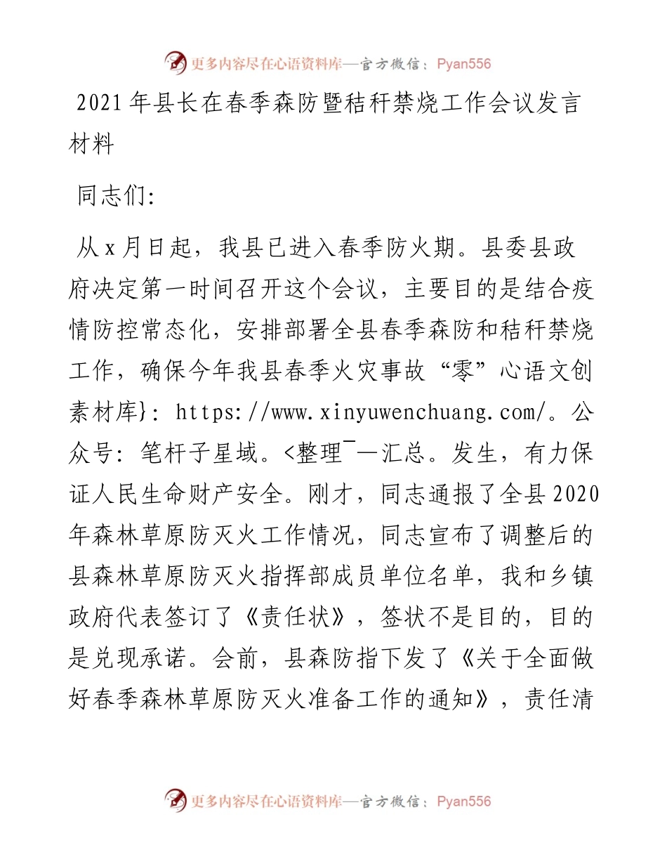 县长在春季森防暨秸秆禁烧工作会议发言材料.docx_第1页