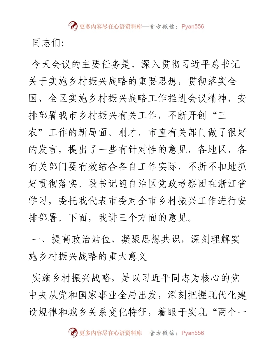在全市实施乡村振兴战略工作推进会议上的讲话.docx_第1页