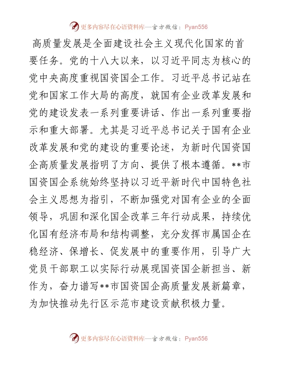 国资委关于主题教育评估报告.docx_第1页