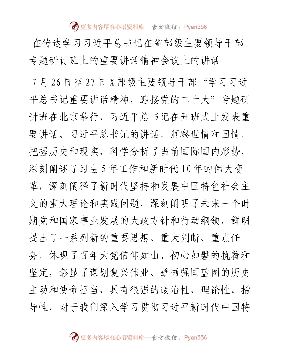 在传达学习习近平总书记在省部级主要领导干部专题研讨班上的重要讲话精神会议上的讲话.docx_第1页